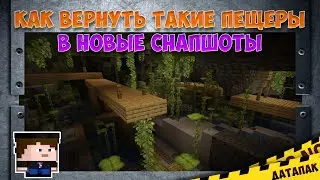 ДАТАПАК КОТОРЫЙ ВЕРНЕТ ПЕЩЕРЫ В НОВЫЕ СНАПШОТЫ МАЙНКРАФТ 1.17