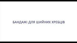 Бандажі для шийних хребців ТМ ТОРОС ГРУП