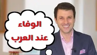 الوفاء عند العرب ( السموأل )