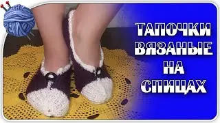 Самый лёгкий способ вязания тапочек.Вязание тапочек на двух спицах.