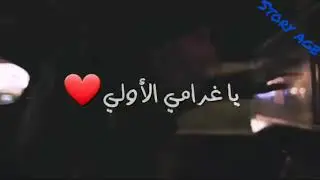 حالات واتس اب حبيبة قلبي انتي 😢❤️