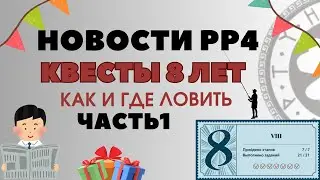 ВСЕ КВЕСТЫ 1 ЧАСТЬ ПРОХОЖДЕНИЕ рр4 / русская рыбалка 4