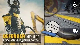 DEFENDER | БЕЗБАРЬЕРНАЯ МОДУЛЬНАЯ СИСТЕМА