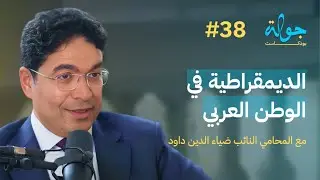 جولة بودكاست | المحامي النائب ضياء الدين داود لسان المواطن المصري الحر