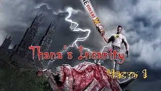 НЕ SERIOUS 2: Выпуск I (Thana's Insanity - Часть 1)