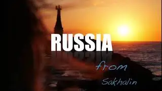 Промо ролик про Сахалин