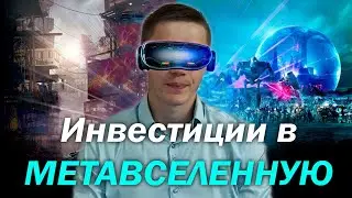 Как заработать в метавселенной? | Финансы
