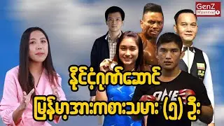 မြန်မာ့ဂုဏ်ဆောင် ထူးချွန်အားကစားသမား(၅)ဦး