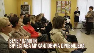 Вечер памяти Вячеслава Михайловича Дробышева