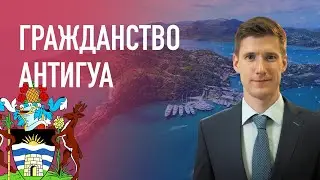 Гражданство Антигуа и Барбуда