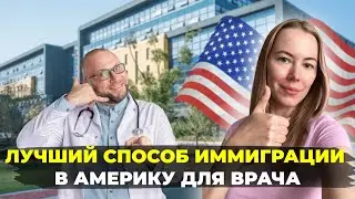 КАК ВРАЧУ ПЕРЕЕХАТЬ В США БЫСТРО | КОГО ОДОБРЯЮТ ПО ЕВ-2 NIW
