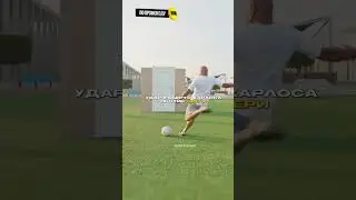 Удар Роберто Карлоса☠️ 