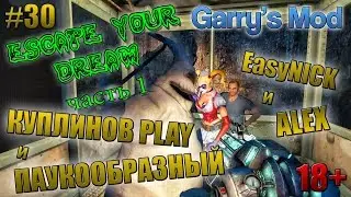 Garry's Mod: Escape your dream часть 1 (Horror) | ПАУКООБРАЗНЫЙ, КУПЛИНОВ, АЛЕКС и EasyNICK | #30