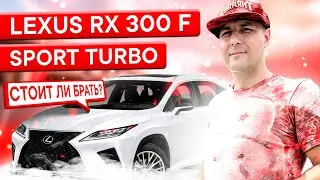 🔥LEXUS RX 300 F SPORT 2020 Обзор и ТЕСТДРАЙВ! 😎👌🔥