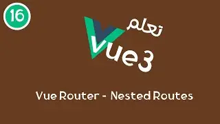 16 -  سلسلة تعلم Vue3 - Vue Router -  Nested Routes