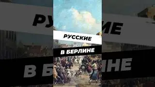 Русские в Берлине