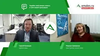 amulex.live 7 - от зрителей принимаются вопросы По Трудовому Праву - Юрист Савинкина Марина