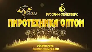 ПИРОТЕХНИКА ОПТОМ И В РОЗНИЦУ.