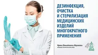Disinfection, cleaning and sterilization of reusable medical devices