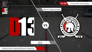 Д13 2009 - Авто-Спартаковец 2009. Первенство Свердловской области. 19.05.2024
