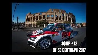 Прямой эфир # 12 от 22 сентября 2017
