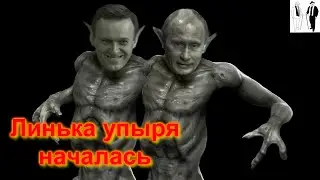 Замена Путина на Навального стартовала