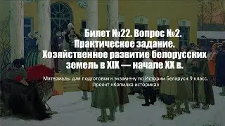 Билет №22. Вопрос №2. Практическое задание. Хозяйственное развитие белорусских земель в XIX — нач ХХ
