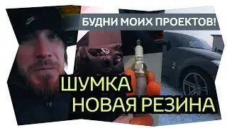 Ниссан 350 z - Будни моих проектов. Шумка. Новая резина. Виталий Маслов - Пузотёрка