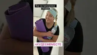 Худеем вместе .
