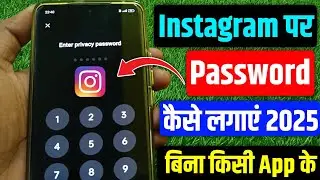 Instagram Par Lock Kaise Lagaye | Instagram Par Password Kaise Lagaye | How To Lock Instagram 2025