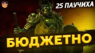 25 ЭТАЖ ПАУЧИХИ ЗА 35 - 40 СЕКУНД НА АВТО - БЮЖДЕТНО - 25 ПАУЧИХА РЕЙД - ФАРМ 25 ПАУКА