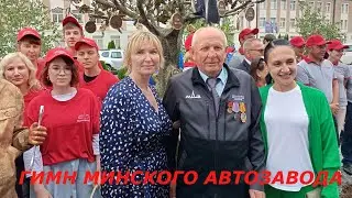 ГИМН МИНСКОГО АВТОЗАВОДА.