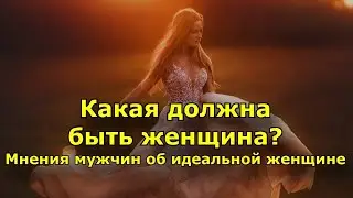 Какая должна быть женщина. Мнения мужчин об идеальной женщине