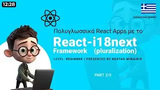 Πολυγλωσσικά React Apps με το react-i18next framework (μέρος 2/3)