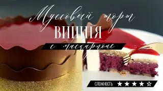 Муссовый торт 