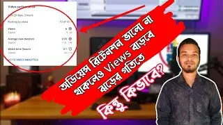 অডিয়েন্স রিটেনশন ভালো না থাকলেও Views বাড়বে ঝড়ের গতিতে। কিন্তু কিভাবে? How to increase views?