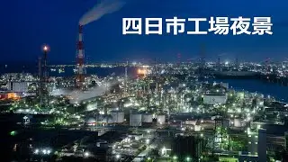 SONYフルサイズとSEL2070Gで四日市の工場夜景を撮る【うみてらす14】