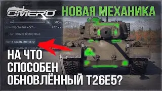 НОВАЯ МЕХАНИКА и ПЕРЕРАБОТАННЫЙ Т26Е5 в WAR THUNDER