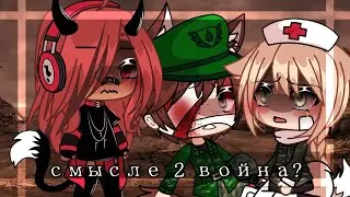 //меме\\~×[🌹🥀] Мировая война [🥀🌹]×~(не ориг)