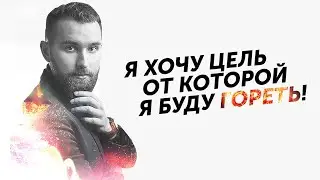 Я хочу цель от которой буду гореть! | Меня ничего не зажигает | Михаил Дашкиев БМ ДЕЛЬТА
