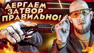 Как правильно заряжать пистолет? Досылание патрона