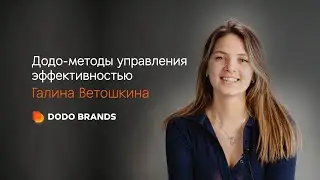 Эффективность: что это, как ее измерить, оценить и достичь — на примере Dodo Brands
