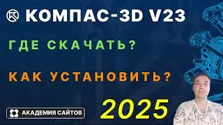 👑 КОМПАС-3D v23 — Где скачать и как Установить - 2025 год