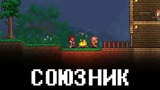 ПОЗВАЛ ДРУГА - Terraria #6