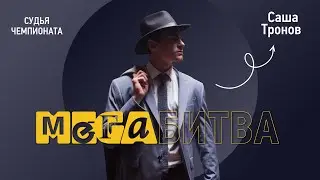 Саша Тронов | МЕГАБИТВА 2020 | ТАНЦЕВАЛЬНЫЙ ЧЕМПИОНАТ [OFFICIAL 4K] ТАНЦЫ