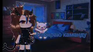 [♡]//Я набираю каманду//[♡]