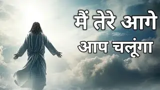 मैं तेरे आगे आप चलूंगा | Akash Colvin | Hindi Christian Song ( With Lyrics )