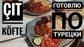 Готовлю В Первый День Зимы Турецкую Еду | Перекус КравКаллиграфчика Чеек