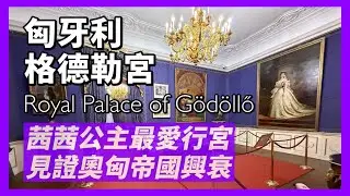匈牙利格德勒宮｜原先是匈牙利最有名望貴族宅邸，奧匈帝國時期成為皇室行宮，後又先後被攝政王、納粹德國、蘇聯紅軍佔領，甚至還成為養老院，直到匈牙利獨立，才恢復昔日的榮光｜人生賈心星