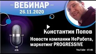 #НеРабота   Вебинар 26.11.2020г.   Новый маркетинг Progressive